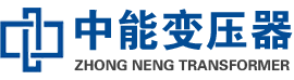 安国油浸式变压器,安国变压器生产厂家_安国中能变压器厂家欢迎您